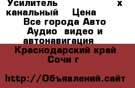 Усилитель Kicx RTS4.60 (4-х канальный) › Цена ­ 7 200 - Все города Авто » Аудио, видео и автонавигация   . Краснодарский край,Сочи г.